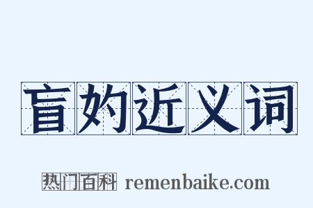 盲妁近义词是什么意思的图片